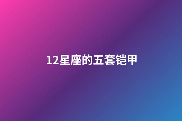 12星座的五套铠甲-第1张-星座运势-玄机派