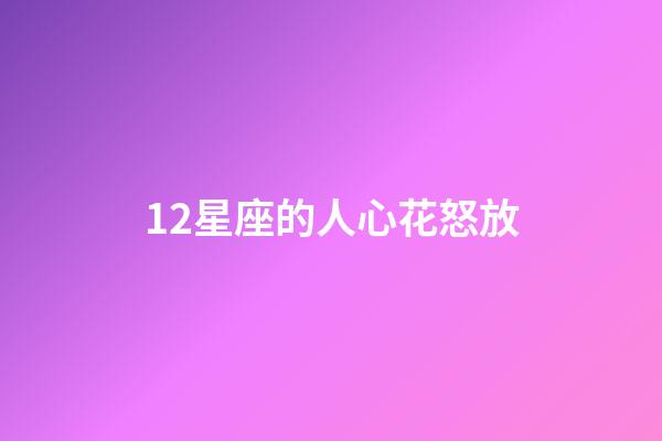 12星座的人心花怒放-第1张-星座运势-玄机派