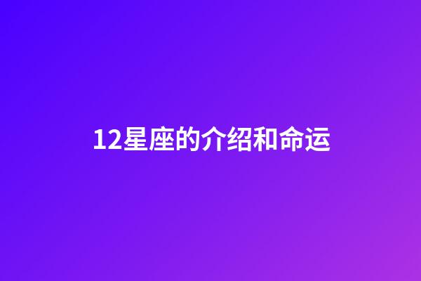 12星座的介绍和命运-第1张-星座运势-玄机派