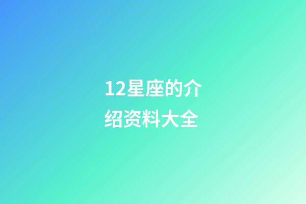 12星座的介绍资料大全-第1张-星座运势-玄机派