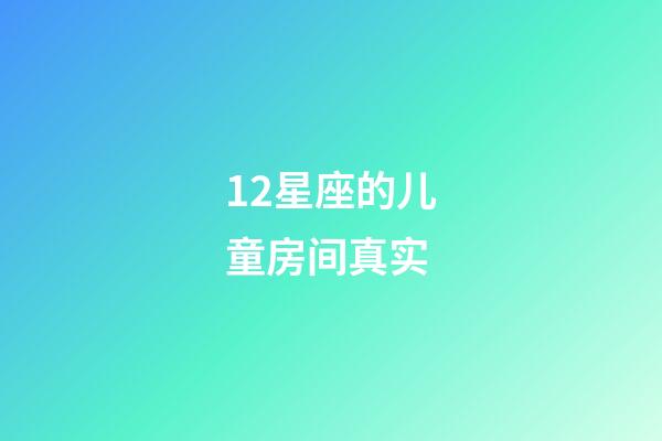 12星座的儿童房间真实-第1张-星座运势-玄机派