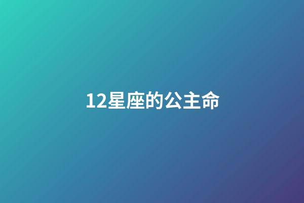 12星座的公主命-第1张-星座运势-玄机派