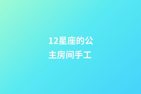 12星座的公主房间手工-第1张-星座运势-玄机派