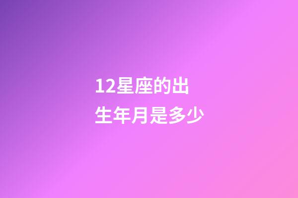 12星座的出生年月是多少-第1张-星座运势-玄机派