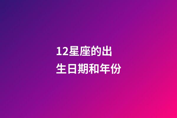 12星座的出生日期和年份-第1张-星座运势-玄机派