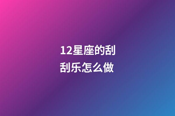 12星座的刮刮乐怎么做-第1张-星座运势-玄机派