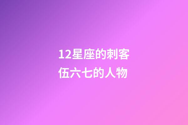 12星座的刺客伍六七的人物-第1张-星座运势-玄机派