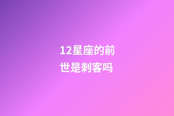 12星座的前世是刺客吗-第1张-星座运势-玄机派