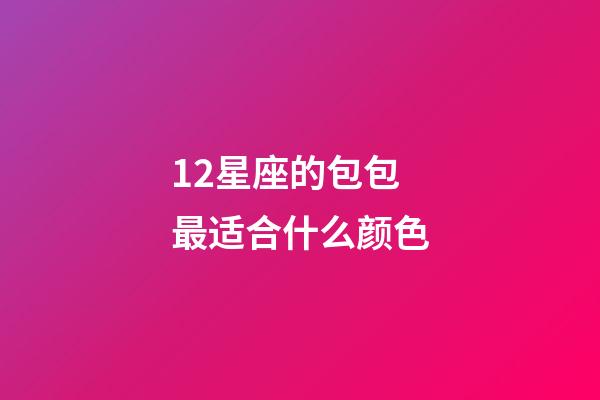 12星座的包包最适合什么颜色-第1张-星座运势-玄机派