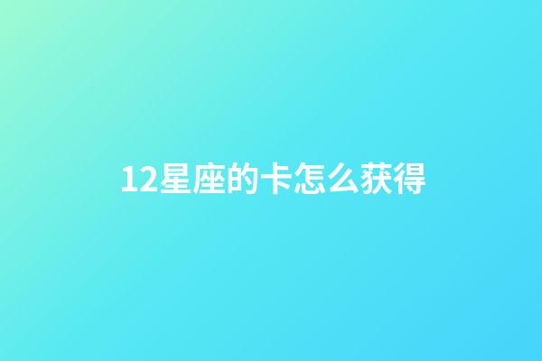 12星座的卡怎么获得