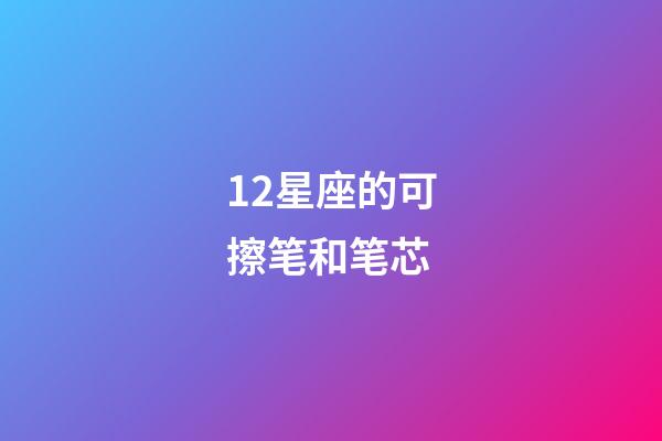 12星座的可擦笔和笔芯-第1张-星座运势-玄机派