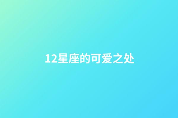 12星座的可爱之处-第1张-星座运势-玄机派