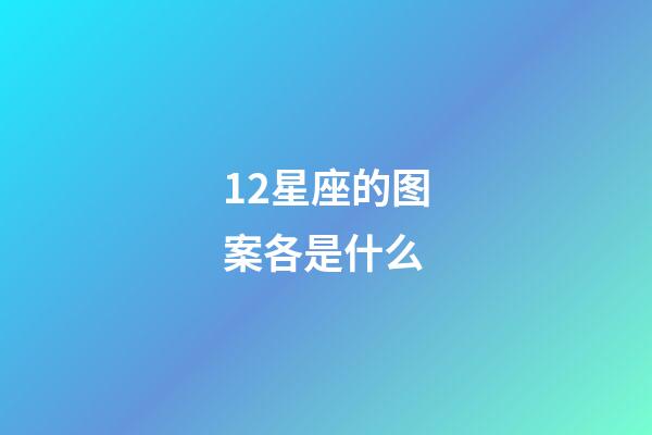 12星座的图案各是什么-第1张-星座运势-玄机派