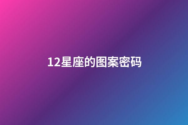 12星座的图案密码-第1张-星座运势-玄机派