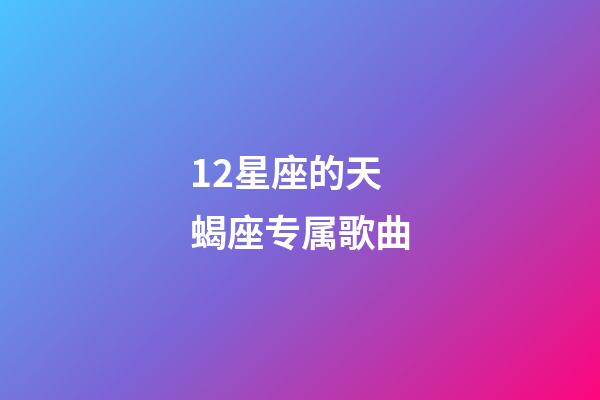 12星座的天蝎座专属歌曲-第1张-星座运势-玄机派