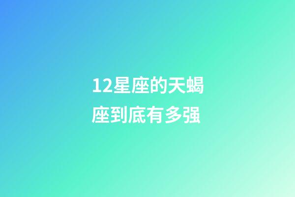 12星座的天蝎座到底有多强-第1张-星座运势-玄机派