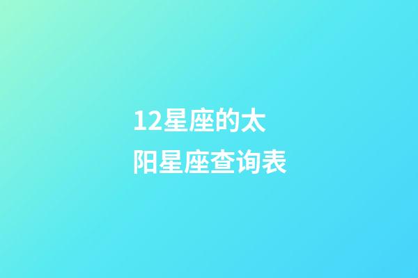 12星座的太阳星座查询表-第1张-星座运势-玄机派