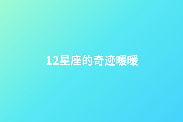 12星座的奇迹暖暖-第1张-星座运势-玄机派