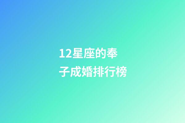 12星座的奉子成婚排行榜-第1张-星座运势-玄机派