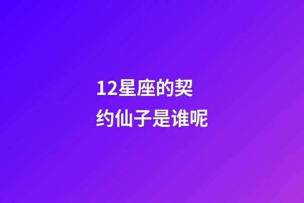 12星座的契约仙子是谁呢-第1张-星座运势-玄机派