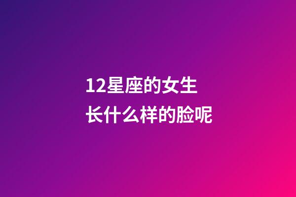 12星座的女生长什么样的脸呢-第1张-星座运势-玄机派