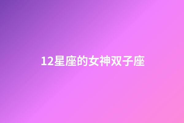 12星座的女神双子座-第1张-星座运势-玄机派