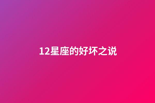 12星座的好坏之说-第1张-星座运势-玄机派