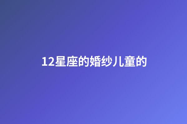 12星座的婚纱儿童的-第1张-星座运势-玄机派