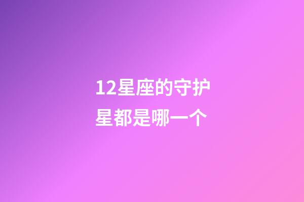 12星座的守护星都是哪一个-第1张-星座运势-玄机派