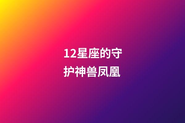 12星座的守护神兽凤凰-第1张-星座运势-玄机派