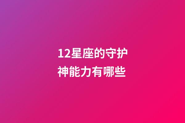 12星座的守护神能力有哪些-第1张-星座运势-玄机派
