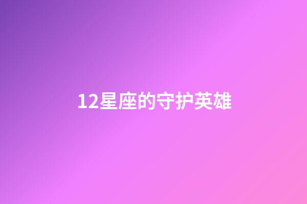 12星座的守护英雄-第1张-星座运势-玄机派