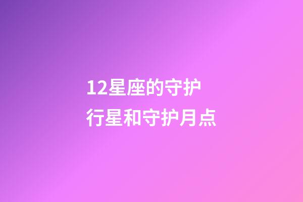 12星座的守护行星和守护月点-第1张-星座运势-玄机派