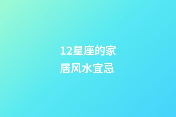 12星座的家居风水宜忌
