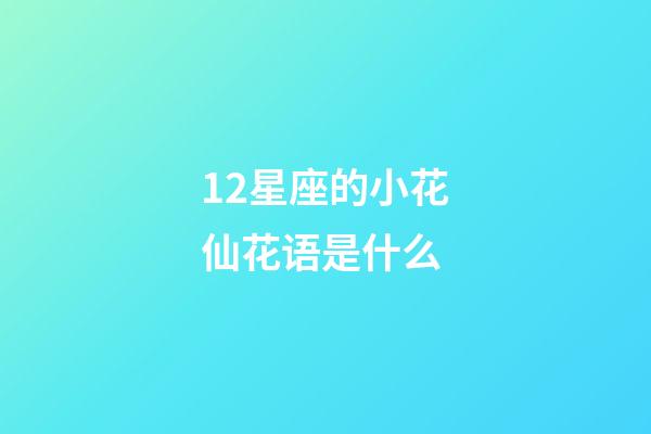 12星座的小花仙花语是什么-第1张-星座运势-玄机派