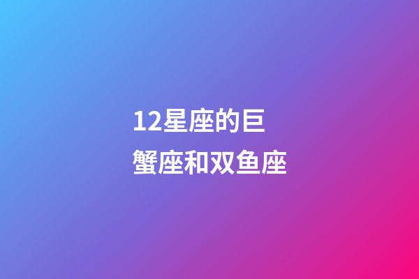 12星座的巨蟹座和双鱼座-第1张-星座运势-玄机派