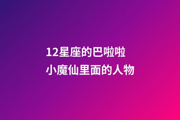 12星座的巴啦啦小魔仙里面的人物-第1张-星座运势-玄机派