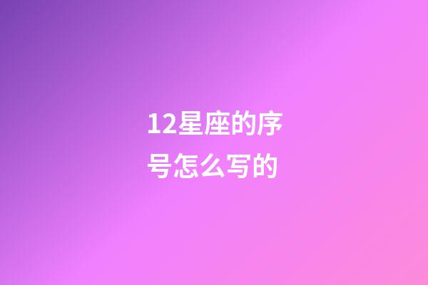 12星座的序号怎么写的-第1张-星座运势-玄机派