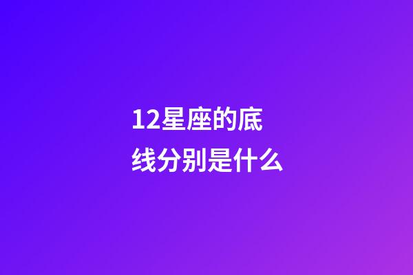12星座的底线分别是什么-第1张-星座运势-玄机派