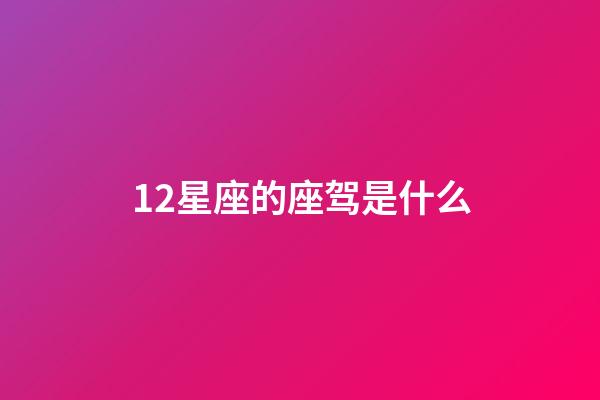 12星座的座驾是什么-第1张-星座运势-玄机派