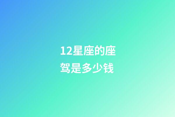 12星座的座驾是多少钱-第1张-星座运势-玄机派