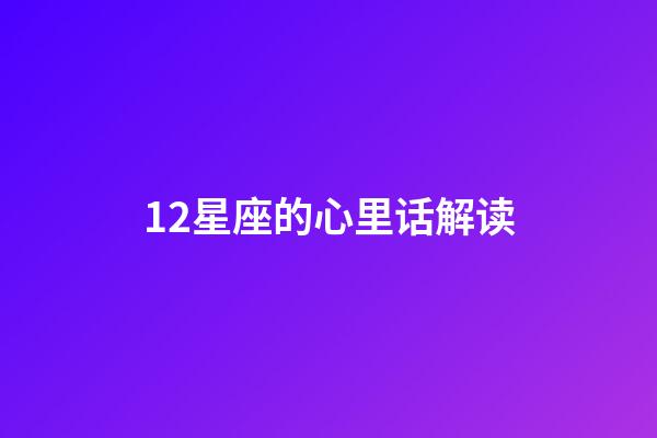 12星座的心里话解读-第1张-星座运势-玄机派
