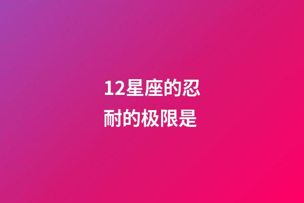 12星座的忍耐的极限是-第1张-星座运势-玄机派