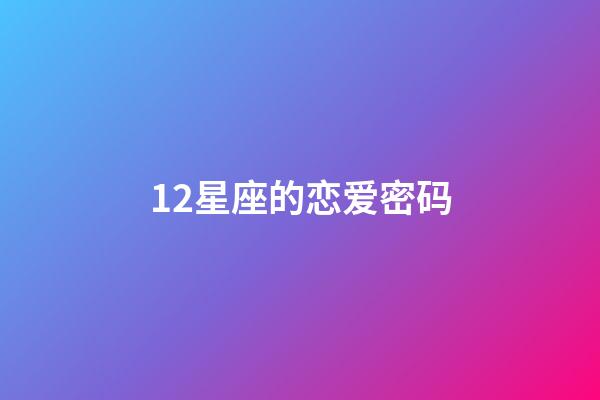 12星座的恋爱密码-第1张-星座运势-玄机派