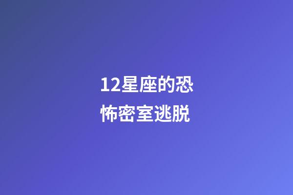 12星座的恐怖密室逃脱