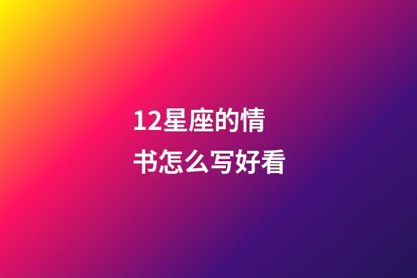 12星座的情书怎么写好看-第1张-星座运势-玄机派