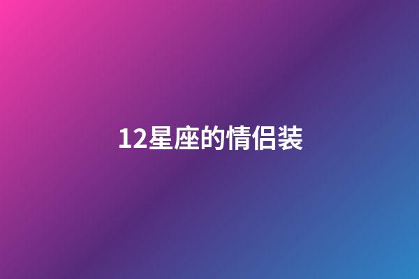 12星座的情侣装
