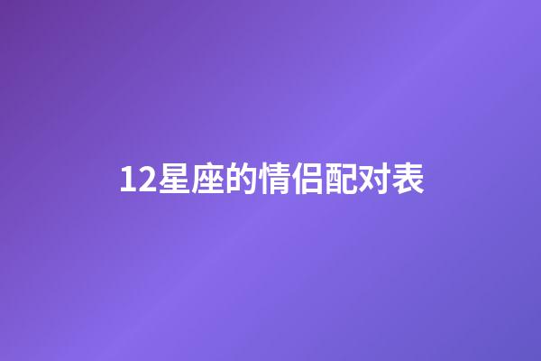 12星座的情侣配对表-第1张-星座运势-玄机派