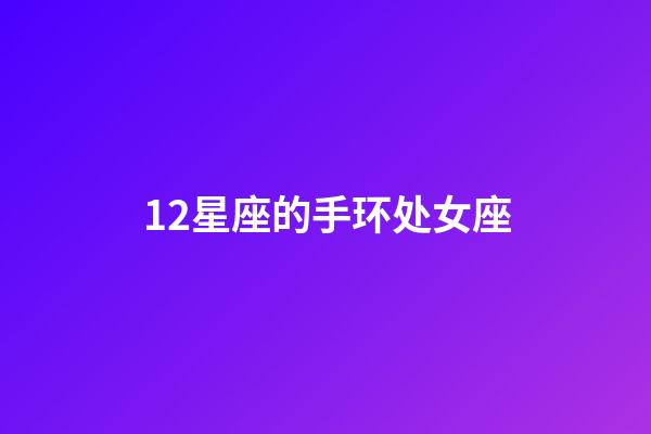 12星座的手环处女座-第1张-星座运势-玄机派