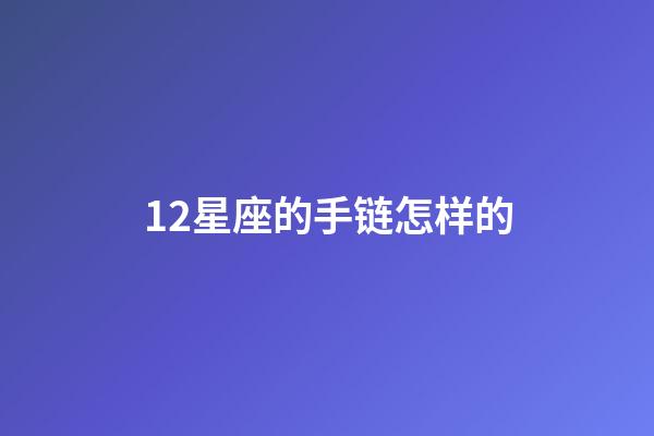 12星座的手链怎样的-第1张-星座运势-玄机派
